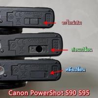 ราคา ยางฝาแบตกล้อง Canon PowerShot S90 S95 S100 S110 ยางชิ้นเล็ก จุกยาง ยางอะไหล่กล้อง ตรงรุ่น มือ 1 (24444605771)