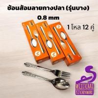 ราคา ช้อนส้อมสเตนเลส 0.8 มม. (รุ่นบาง)ตรา HC ราคาประหยัด (26608715951)