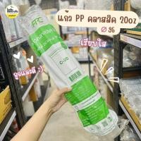 ราคา ยกลัง 1000 ใบ แก้ว PP ทรงคลาสสิค 20oz ปาก 95 (28103037651)