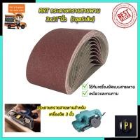 ราคา RRT กระดาษทรายสายพาน 3x21"นิ้ว เบอร์ 40 (1ชุด5เส้น) (25422087061)