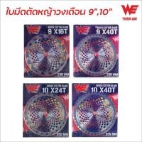 ราคา TEAM WE ใบตัดหญ้าวงเดือน ขนาด 9 และ 10 นิ้ว 16 ฟัน 24 ฟัน 30 ฟัน 40 ฟัน ฟันคาร์ไบด์ tangpowertools (25409361921)