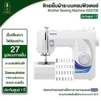 ราคา Brother GS2700 จักรเย็บผ้าไฟฟ้า รับประกันสินค้า 1 ปี (25241511970)