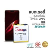 ราคา Meago แบตเตอรี่ Oppo R15 / BLP663 แบตออปโป้ สินค้ามีการรับประกัน (18378174227)
