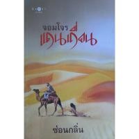 ราคา จอมโจรแดนเถื่อน ซ่อนกลิ่น *หนังสือมือสอง เลื่อนดูสภาพก่อนได้ค่ะ* พิมพ์คำ (25206542562)