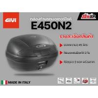 ราคา กล่องท้าย GIVI E450N2 ขนาด 45 ลิตร สีดำ ส่งไว!!! (22760690174)