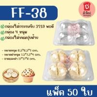 ราคา กล่องปุยฝ้าย 4 หลุม FF-38 บรรจุ 50 ชิ้น ฝาโดม ฝาล็อคแน่น ใส่กระทง 3217,3219,3220 ได้พอดี กล่อง4หลุม กล่อง4ช่อง ff38 (49809372072)
