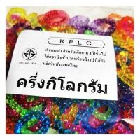 ราคา โซ่หมากเก็บ สีใส ไข่ปลา รูปตัวซี C ถุงละ ครึ่งกิโลกรัม 500 กรัม และ 50 กรัม โซ่ของเล่น โซ่พลาสติก Bua2Toys (25507097573)