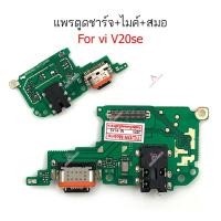 ราคา แพรชาร์จ VI V20se ก้นชาร์จ สำหรับ VIVO V20se แพรตูดชาร์จ + ไมค์ + สมอ (25868048803)