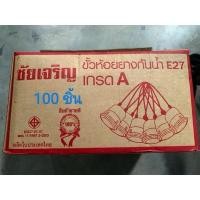 ราคา ลัง100ชิ้น ขั้วห้อย ขั้วยาง ขั้วเกลียว E27 ขั้วไฟ ชัยเจริญ สีขาว , สีดำ (26719452729)