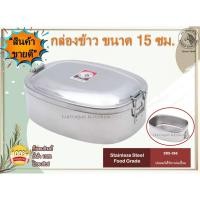 ราคา Zebra กล่องข้าว กล่องข้าวสเตนเลส ขนาด 15 ซม. ตราหัวม้าลาย ม้าลาย หัวม้าลาย กล่องข้าวม้าลาย กล่องข้าสเตนเลส (17141532158)