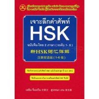 ราคา [Chulabook] หนังสือ เจาะลึกคำศัพท์ HSK ฉบับจีน-ไทย 2 ภาษา (ระดับ 1-6) (9786165725248) c111 (28712104750)