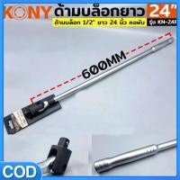 ราคา KONY ด้ามขันบล็อก ด้ามบล็อกยาว ด้ามบล็อก 1/2" ด้ามบล็อก ยาว 24 นิ้ว ด้ามขันแข็ง (26040444721)