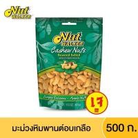 ราคา นัทวอล์คเกอร์ แมคคาเดเมียอบ ,มิกซ์นัทอบเกลือ,เม็ดมะม่วงหิมพานต์ (19114425547)