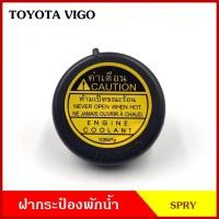 ราคา TT249 ฝา ฝาปิดกระป๋องพักน้ำ TOYOTA TIGER VIGO REVO COMMUTER โตโยต้า ไทเกอร์ วีโก้ รีโว้ คอมมูเตอร์ ฝากระป๋องพักน้ำ อันละ (40201058041)