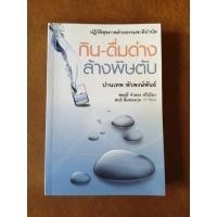 ราคา กิน-ดื่มด่าง ล้างพิษตับ : ปฏิวัติสุขภาพด้วยธรรมชาติบำบัด / โดย​ ปานเทพ​ พัวพงษ์พันธ์ (4476217728)
