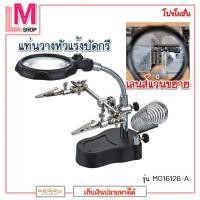 ราคา LM-แท่นวางหัวแร้งบัดกรี เลนส์แว่นขยาย พร้อมปากคีบจับชิ้นงาน รุ่น MG16126-A (4782124562)