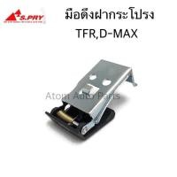 ราคา SPRY มือดึงฝากระโปรง มือเปิดฝากระโปรง D-MAX , TFR รหัส.S91 H (55156217096)
