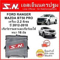 ราคา หม้อน้ำ FORD RANGER T6 2.2 / BT50 PRO 2012-2018 (OEM) ฟอร์ด แรนเจอร์ มาสด้า บีที 50โปร ดีเซล (2384788808)