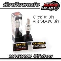 ราคา หัวเทียน MAGNUM CPR7-MEA-9 IRIDIUM (เกลียวยาว) W110I NEW/W125I NEWปลาวาฬ/PCX150I/N-MAX155/AEROX155 สำหรับมอเตอร์กบถ - มอ (26808854494)