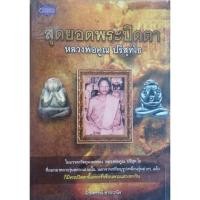 ราคา สุดยอดพระปิดตาหลวงพ่อคูณ ปริสุทฺโธ โดยจักษพรรณ์ ธาระวาณิช  รวมวัตถุมงคลพระปิดตาหลวงพ่อคูณหลายรุ่นปี พ.ศ. 2512 - 2537 (50308057842)