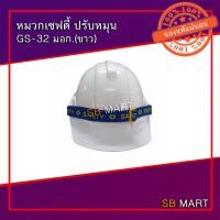 ราคา หมวกเซฟตี้ ปรับหมุน GS-32 มอก. (24353373472)