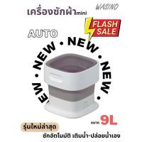 ราคา [รุ่น Auto] Wasino เครื่องซักผ้ามินิ แบบAuto เครื่องซักชุดชั้นใน กางเกงใน ขนาดเล็ก พับได้ (19871388522)