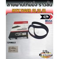 ราคา สายพานไทม์มิ่ง สายพานราวลิ้น MTX,Tiger 2L,3L,5L โตโยต้า ไมตี้ ไมตี้เอ็กซ์ เบอร์ 129MR31 ยี่ห้อ Gates (14967261181)