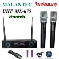 ราคา (NEW) MALANTEC ไมค์โครโฟน ไมค์โครโฟนไร้สาย ไมค์ลอยคู่ ไมค์ลอยไร้สาย microphone รุ่น ML-675(UHF แท้ 100%) (58004967261)