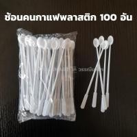 ราคา ช้อนคนกาแฟ สีขาว (100ชิ้น) & ก้านคนกาแฟ สีน้ำตาล (200ชิ้น) พลาสติก สีขาว ช้อนกาแฟ ช้อนคน ก้านคน หลอดดูดกาแฟ (22424216567)