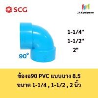 ราคา SCG ข้องอ90 งอ90 PVC แบบบาง 8.5 (ELBOW90 PVC) ขนาด 1-1/4 , 1-1/2 , 2 นิ้ว ตราช้าง เอสซีจี (43380791424)