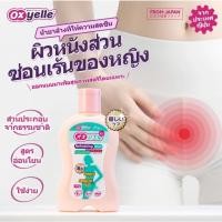ราคา Oxyelle เจลล้างจุดซ่อนเร้นผู้หญิง สูตรสมุนไพรธรรมชาติ ทำความสะอาดอ่อนโยน ลดกลิ่นไม่พึงประสงค์ น้ำยาล้างจุดซ่อนเร้นอ่อนโยนของผู้หญิง (57304499466)