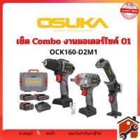 ราคา เซ็ต COMBO งานมอเตอร์ไซค์ 01 รุ่น OCK160-D2M1 มาพร้อมกล่องเครื่องมือรุ่นใหม่ OSUKA ครบทุกงานช่างมอเตอร์ไซค์ (54060615121)