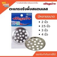 ราคา Vegarr ตะแกรงรังผึ้งสแตนเลส 2 นิ้ว / 2.5 นิ้ว / 3 นิ้ว / 4 นิ้ว ตะแกรงกันกลิ่น ระบายน้ำดี (6131469782)