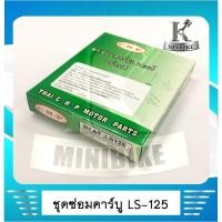ราคา ชุดซ่อมคาบูเรเตอร์ ชุดซ่อมคาบิว CHP  สำหรับรถ HONDA LS 125 / BEAT (6261196338)