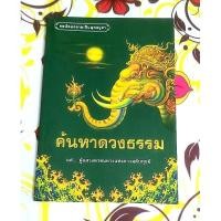 ราคา ค้นหาดวงธรรม แด่ผู้แสวงหาหนทางแห่งความดับทุกข์โดย นรินทร์โชติ คัจฉพันธุ์ (24278971432)