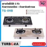 ราคา TURBORA เตาแก๊สตั้งโต๊ะ 2 หัว หัวเตาทองเหลือง+อินฟราเรด รุ่น TG-01IB (New) (21493553622)