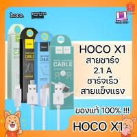 ราคา Hoco X1 Rapid Charging Cable 2.1A Max สำหรับ IP / Micro USB / Type-C แท้ 100% สายชาร์จ ชาร์จเร็ว 1m 2m ของแท้100% (16572656110)