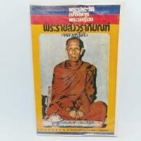 ราคา หนังสือ หลวงปู่โต๊ะ วัดประดู่ฉิมพลี พระประวัติ อภินิหารพระเครื่อง (24716045403)