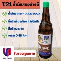 ราคา น้ำมันสน T21 เกรด AAA 100% น้ำมันสนตราหัวสิงห์ ขนาด 0.48 ลิตร ใช้ทาเพื่อความคงทน (43860979533)