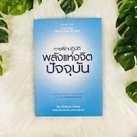 ราคา หนังสือ การฝึกปฏิบัติ พลังแห่งจิตปัจจุบัน The Power of Now (5197608954)