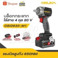 ราคา OSUKA บล็อกกระแทกไร้สาย รุ่นใหม่ 20Vรุ่น OSID-520|OSID-LT520|OSID831-M1|OSID832-E1|OSID830-M1 (29571455027)