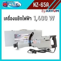 ราคา NAZA สว่านไฟฟ้า สว่านโรตารี่ กระแทก แย๊กไฟฟ้า สกัดไฟฟ้า ขนาดใหญ่ 15กก. 1,400 วัตต์ รุ่น NZ-65A (11038620311)