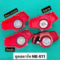 ราคา ชุดสตาร์ท NB411 ลานสตาร์ท โรบิ้น 411 ชุดลานสตาร์ท NB สีแดง (21382004828)