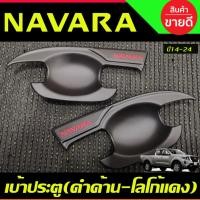 ราคา เบ้ารองมือเปิดประตู ถาดรองมือประตู V2. สีดำด้าน+โลโก้แดง 2ประตู NISSAN NAVARA NP300 2014 - 2021-2024 A (24840913851)