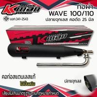 ราคา ท่อผ่า มอก. WAVE 100 / 110 (เก่า) จุกเลส คอดัด 25 มิล (54405618022)