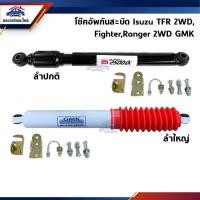 ราคา (1ตัว) โช๊คกันสะบัด / โช้คอัพกันสะบัด TFR 2WD,Ranger 2WD ยี่ห้อ GMK (4205747147)