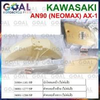 ราคา ชุดสี ไม่พ่นสี AN90 NEOMAX, AX-1 แท้ศูนย์ KAWASAKI 35004-1161-NP,36001-127 MAX 100 บังโคลนหน้า, ฝาข้าง กระเป๋า ซ้าย ขวา (25365700006)