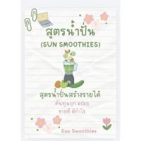 ราคา หนังสือ สูตรน้ำผลไม้ปั่น Smoothies (57007610701)