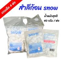 ราคา ยกแพ็ค 4 ห่อ ! ! ! SNOW สำลีก้อน สโนว์ 40กรัม/ห่อ ผลิตจากฝ้ายแท้ 100% (56806599325)