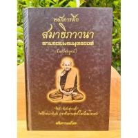 ราคา หลักการฝึกสมาธิภาวนา **ปกแข็ง** ตามรอยพระพุทธองค์ ฉบับสมบูรณ์ / ศรีศากยอโศก (25247111734)